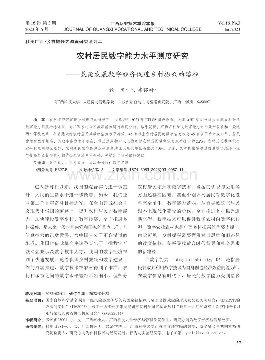 壮美广西·乡村振兴之调查研究系列二：农村居民数字能力水平测度研究——兼论发展数字经济促进乡村振兴的路径.pdf_第1页