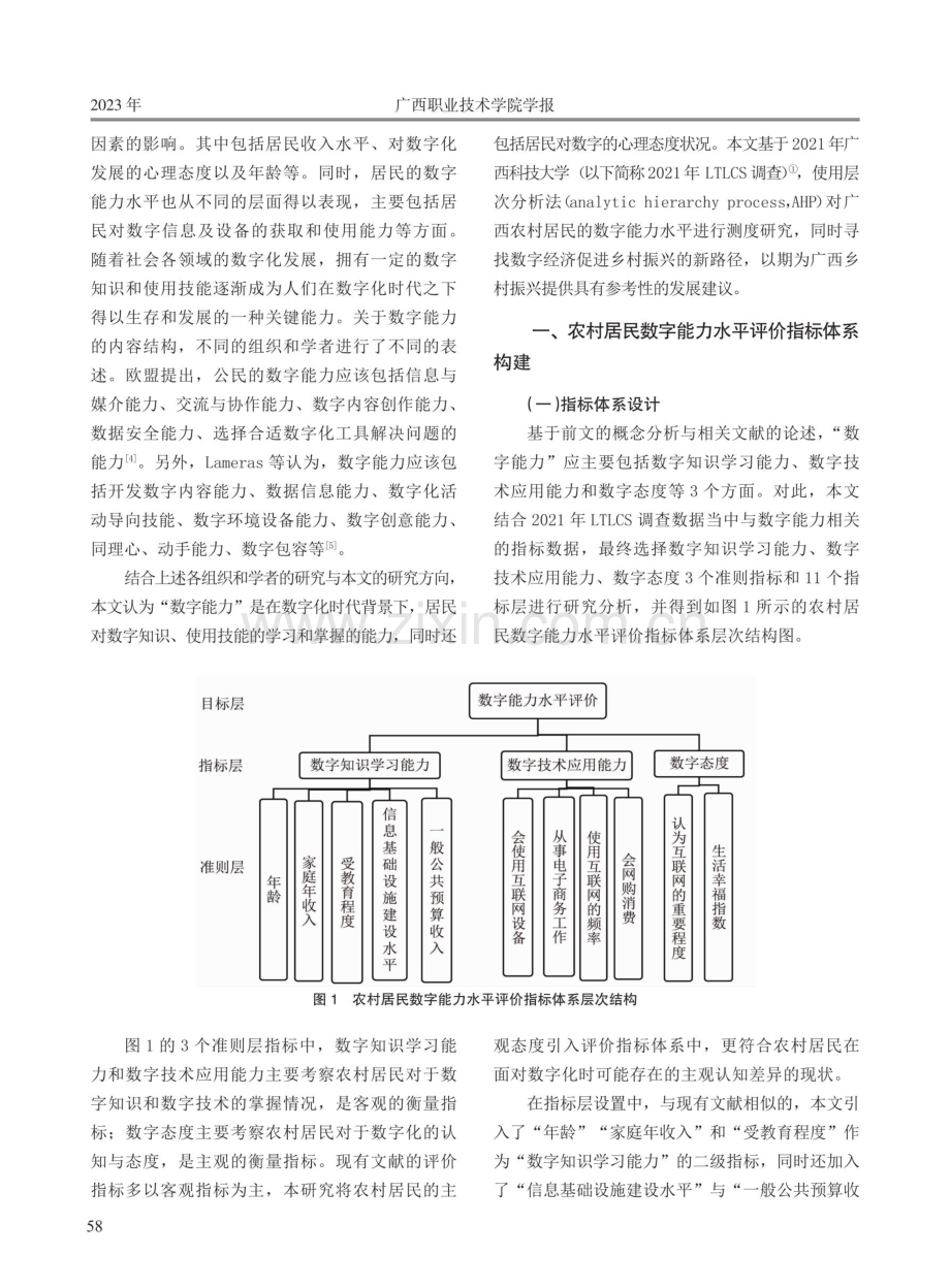 壮美广西·乡村振兴之调查研究系列二：农村居民数字能力水平测度研究——兼论发展数字经济促进乡村振兴的路径.pdf_第2页