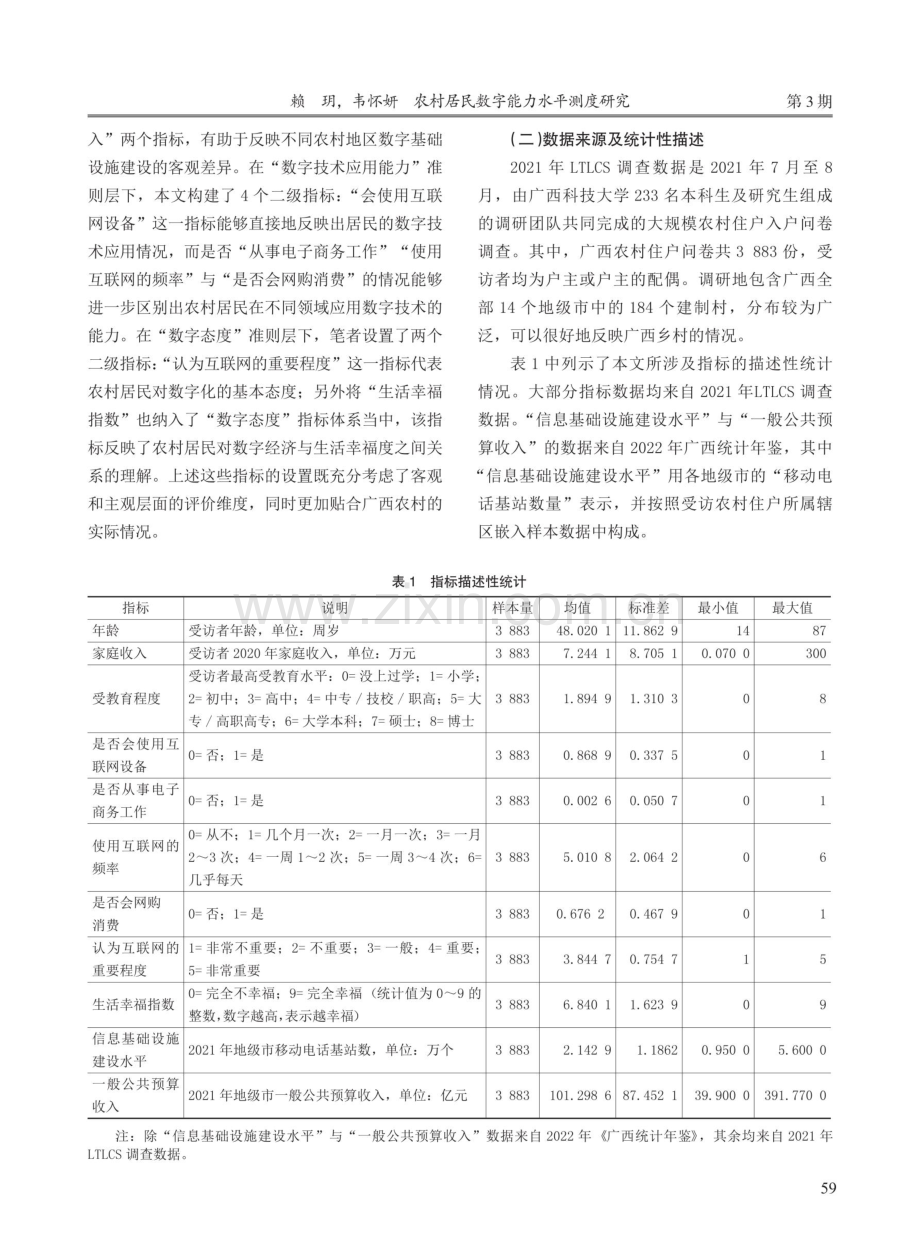 壮美广西·乡村振兴之调查研究系列二：农村居民数字能力水平测度研究——兼论发展数字经济促进乡村振兴的路径.pdf_第3页