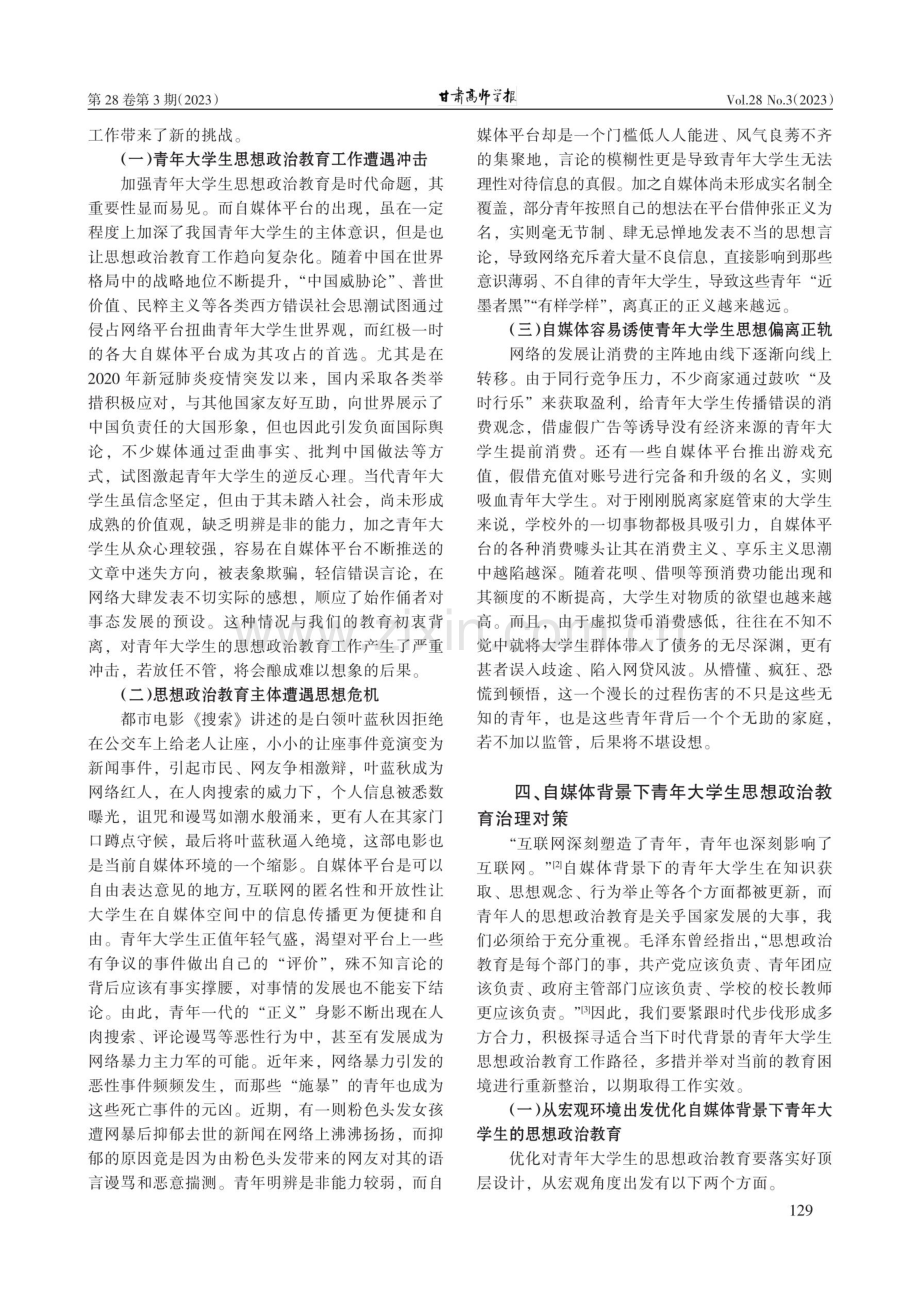 自媒体对青年大学生思想政治教育的影响及治理对策.pdf_第3页