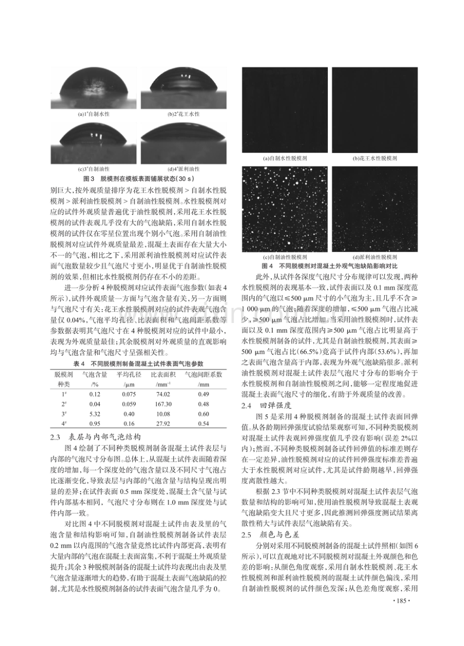 油性与水性脱模剂对清水混凝土表观质量影响研究.pdf_第3页