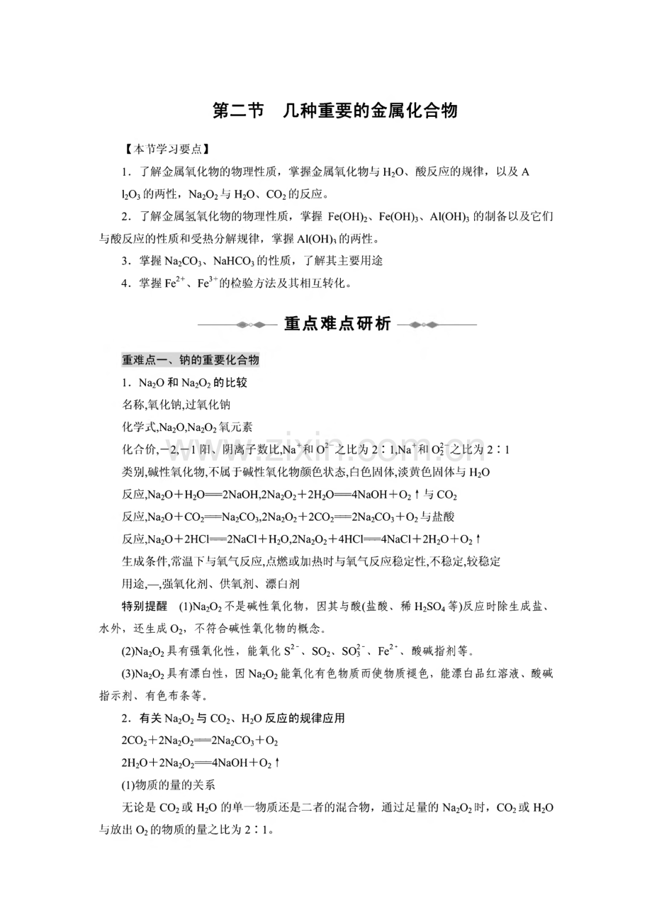 高一化学 第三章第二节几种重要的金属化合物.pdf_第1页