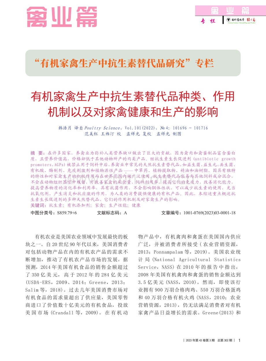 有机家禽生产中抗生素替代品...以及对家禽健康和生产的影响_韩浩月_.pdf_第1页