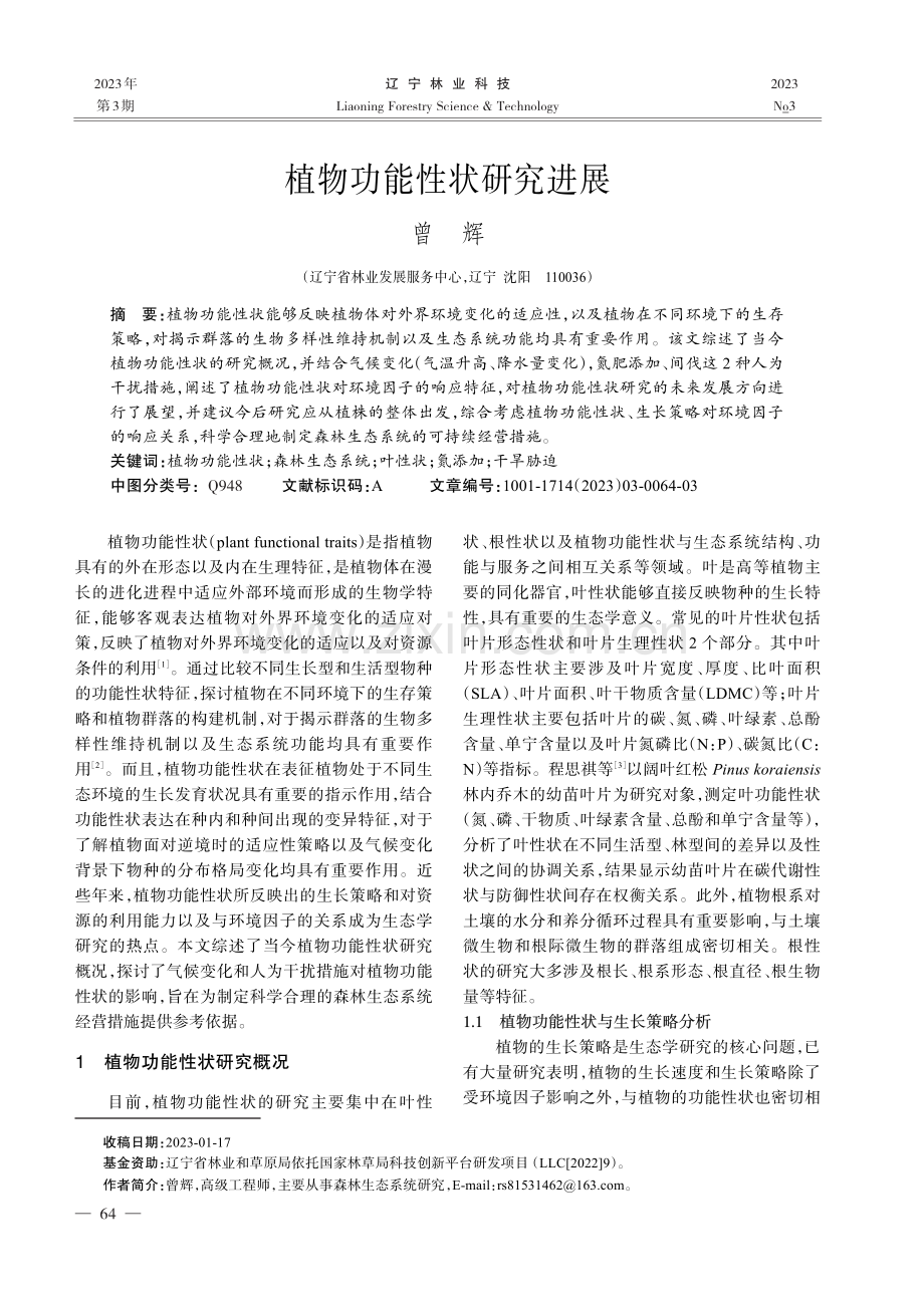 植物功能性状研究进展_曾辉.pdf_第1页