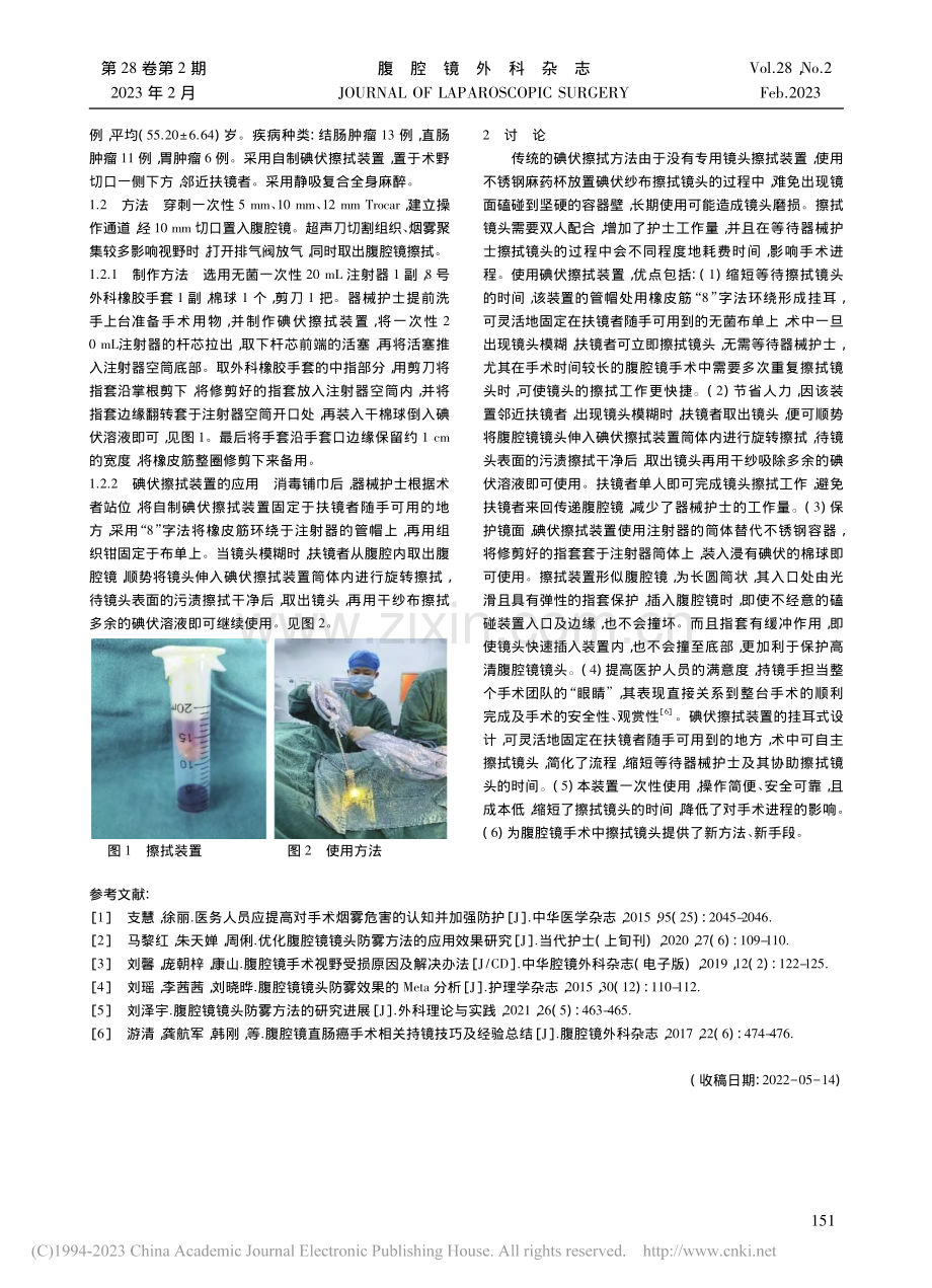 自制碘伏擦拭装置在腹腔镜手术中的应用_徐洁.pdf_第2页