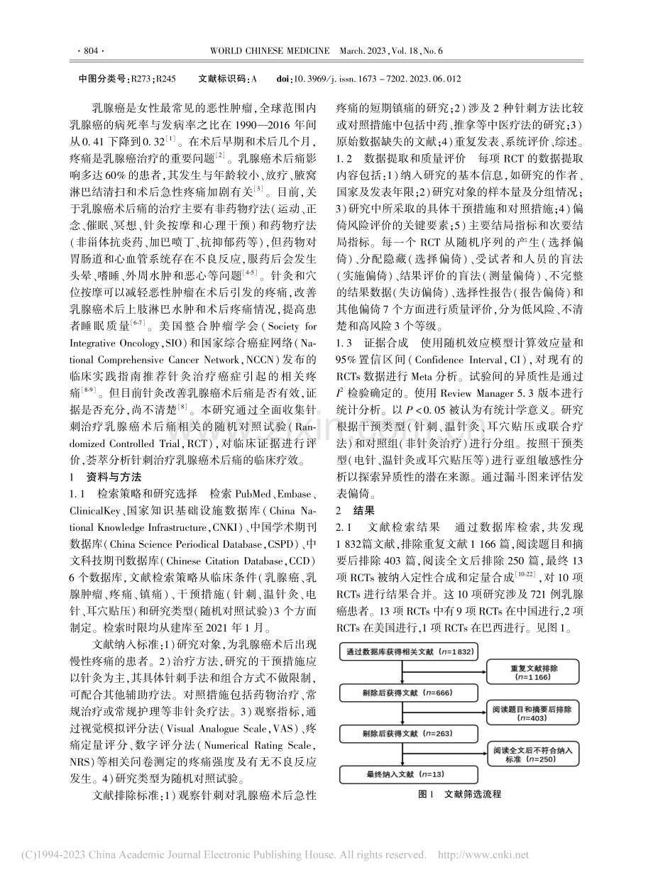 针灸治疗乳腺癌患者术后痛随机对照试验Meta分析_张靖宇.pdf_第2页