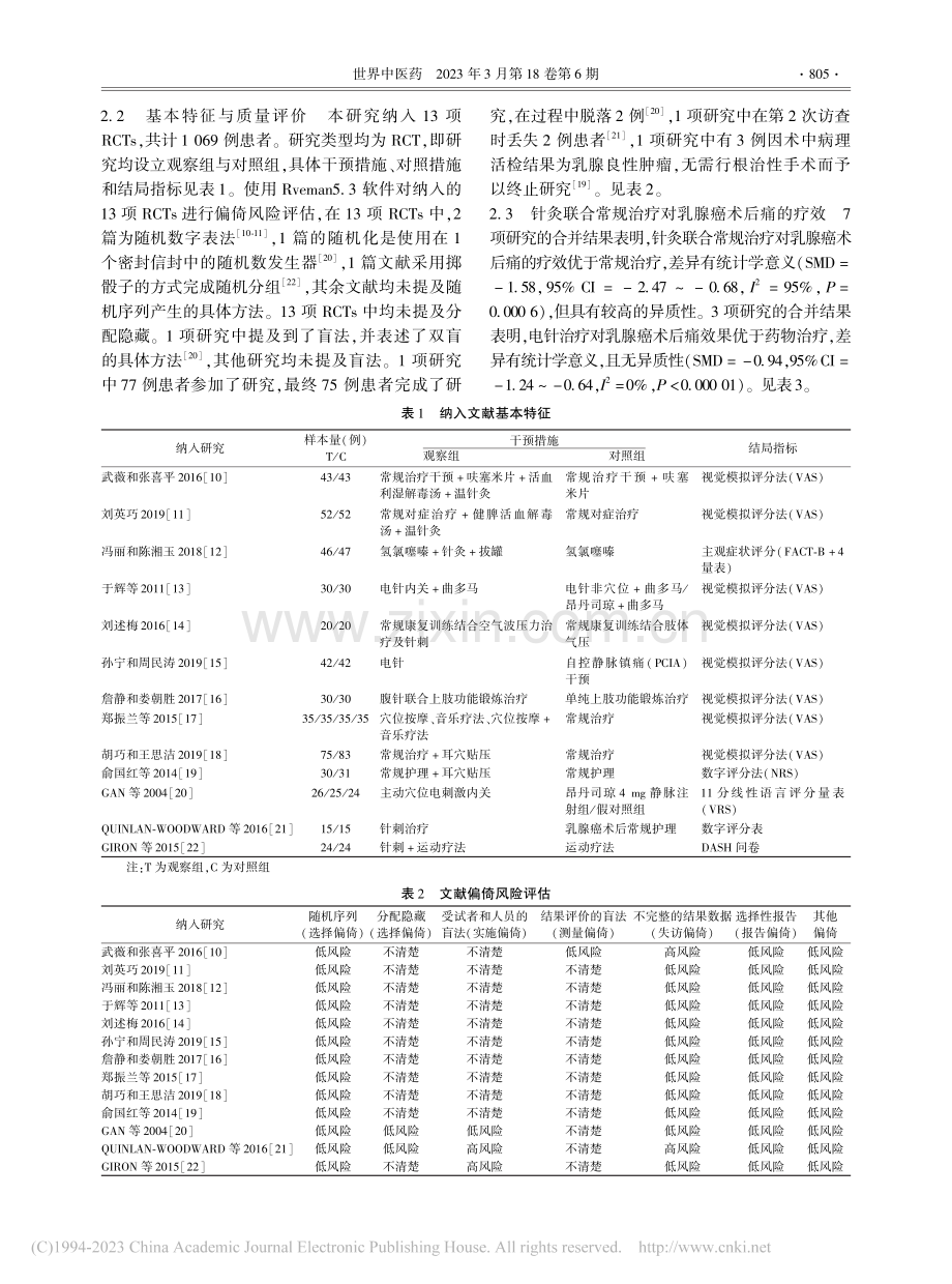 针灸治疗乳腺癌患者术后痛随机对照试验Meta分析_张靖宇.pdf_第3页