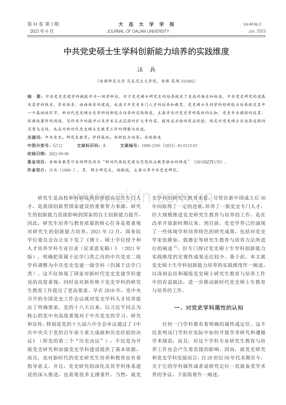 中共党史硕士生学科创新能力培养的实践维度.pdf_第1页