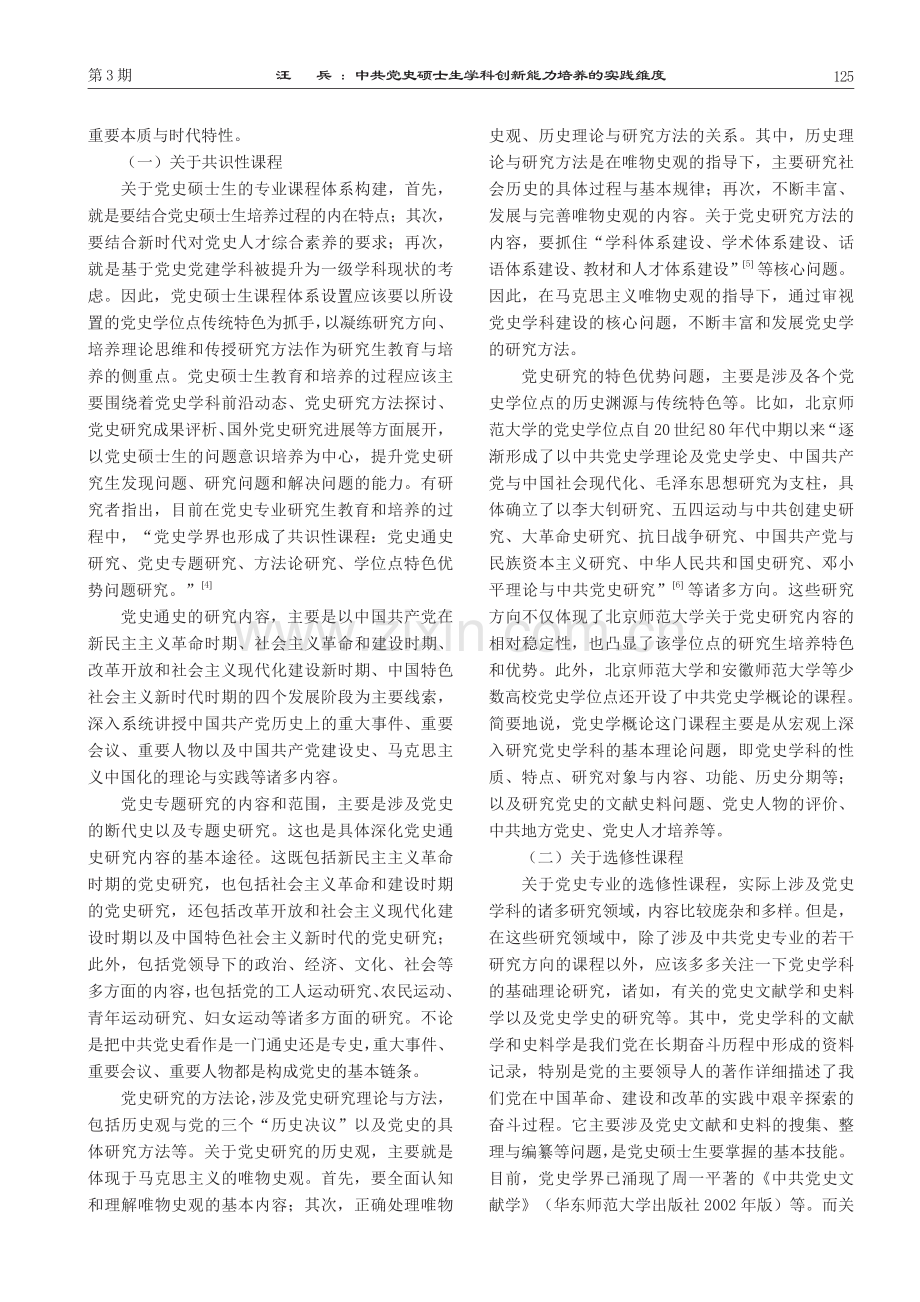 中共党史硕士生学科创新能力培养的实践维度.pdf_第3页