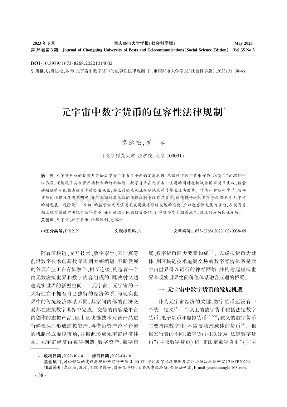 元宇宙中数字货币的包容性法律规制.pdf_第1页