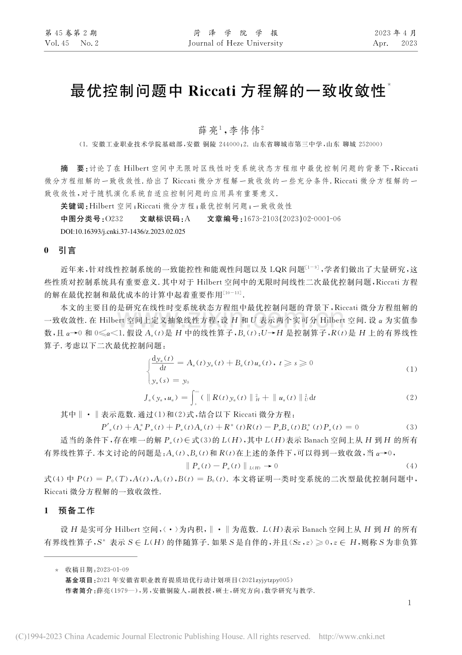 最优控制问题中Riccati方程解的一致收敛性_薛亮.pdf_第1页