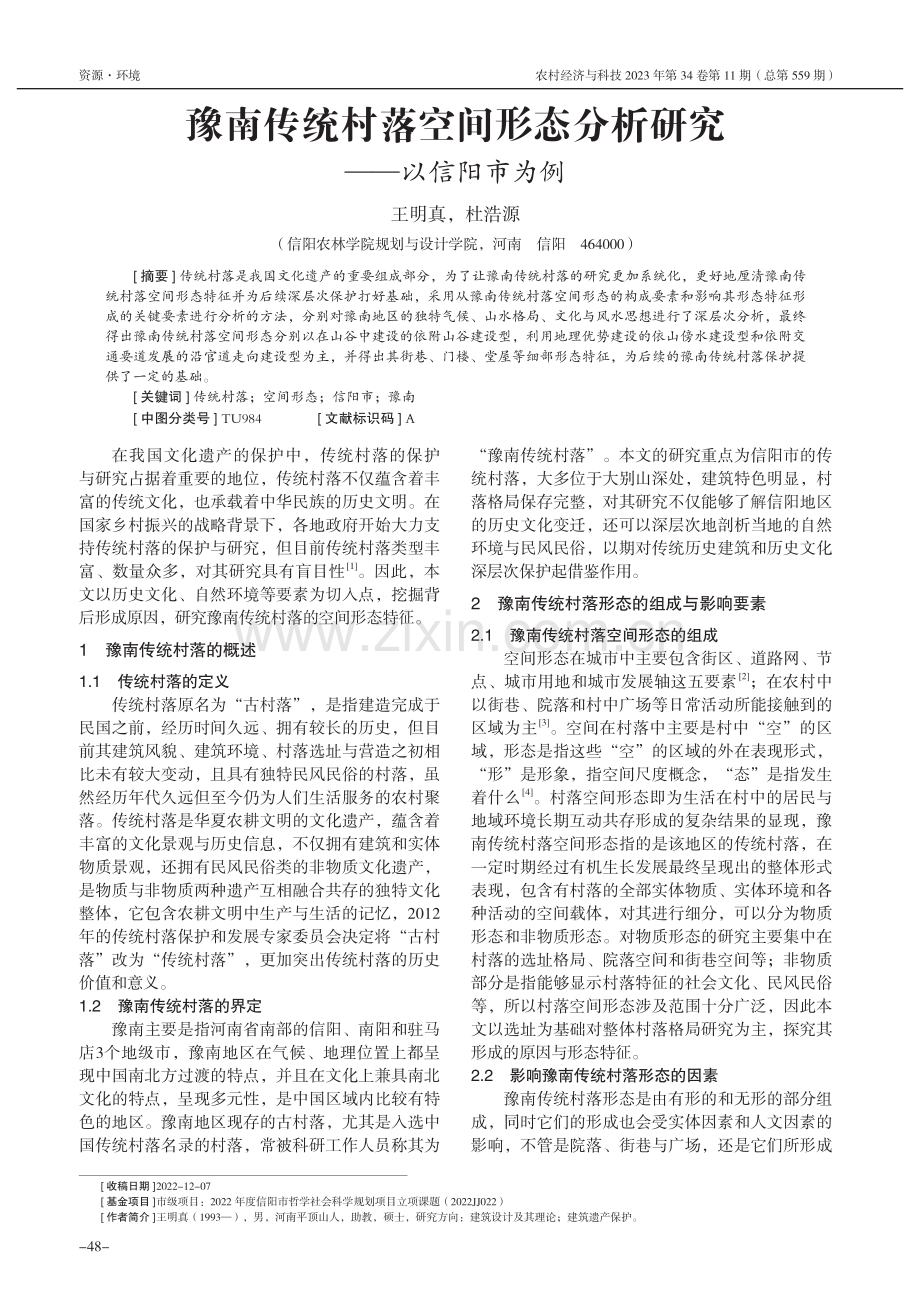 豫南传统村落空间形态分析研究——以信阳市为例_王明真.pdf_第1页