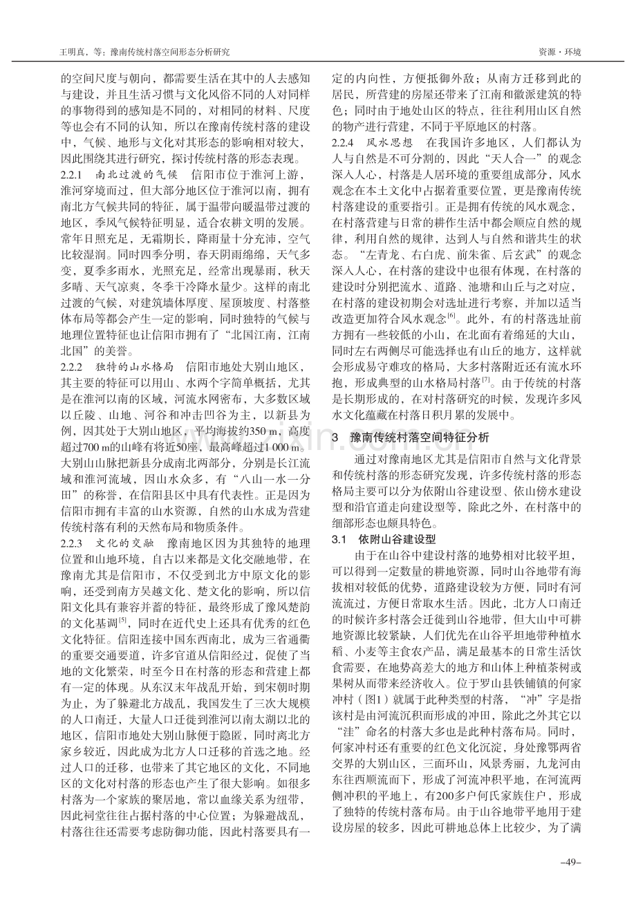 豫南传统村落空间形态分析研究——以信阳市为例_王明真.pdf_第2页