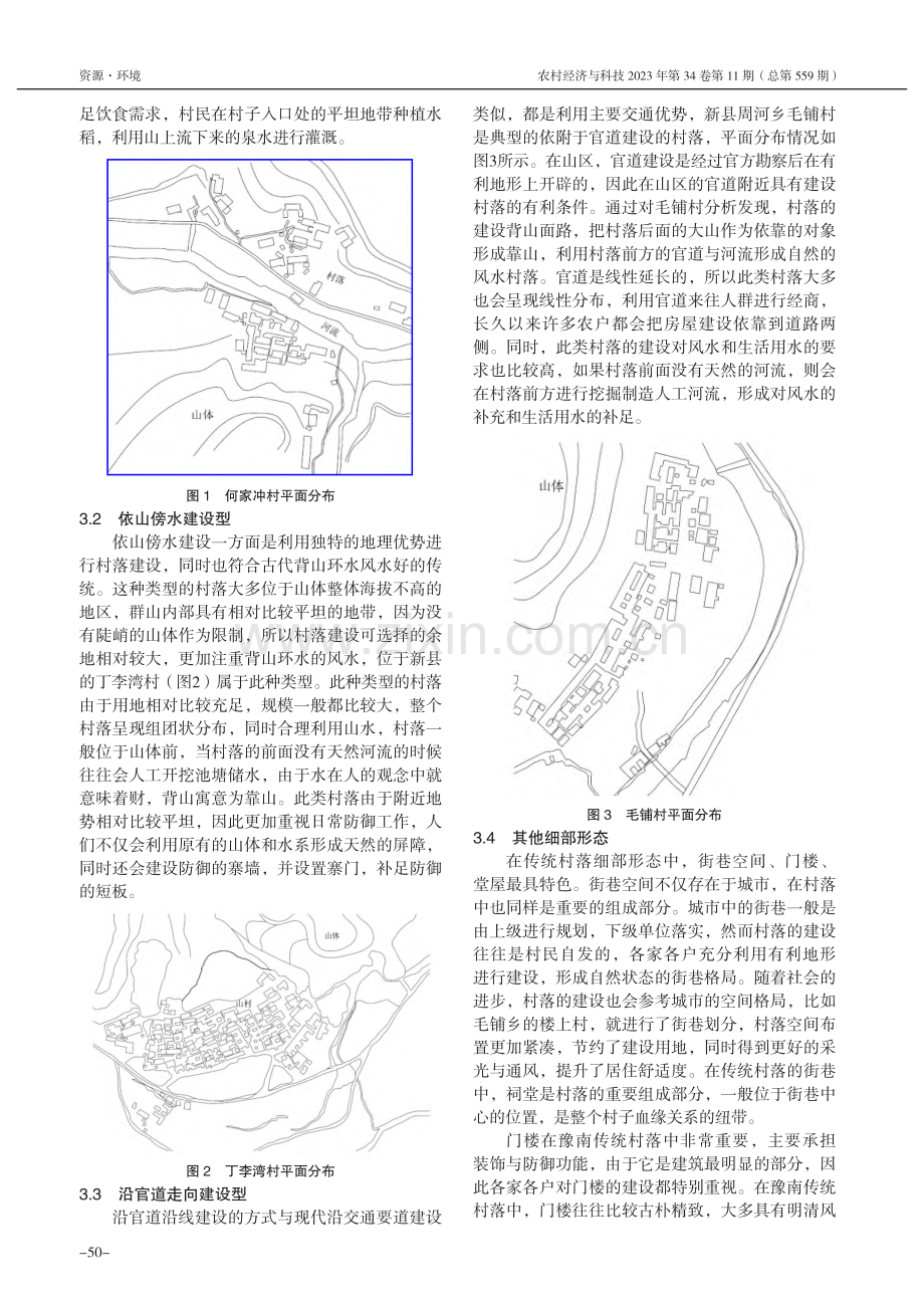 豫南传统村落空间形态分析研究——以信阳市为例_王明真.pdf_第3页