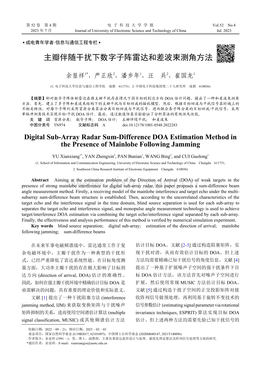 主瓣伴随干扰下数字子阵雷达和差波束测角方法.pdf_第1页