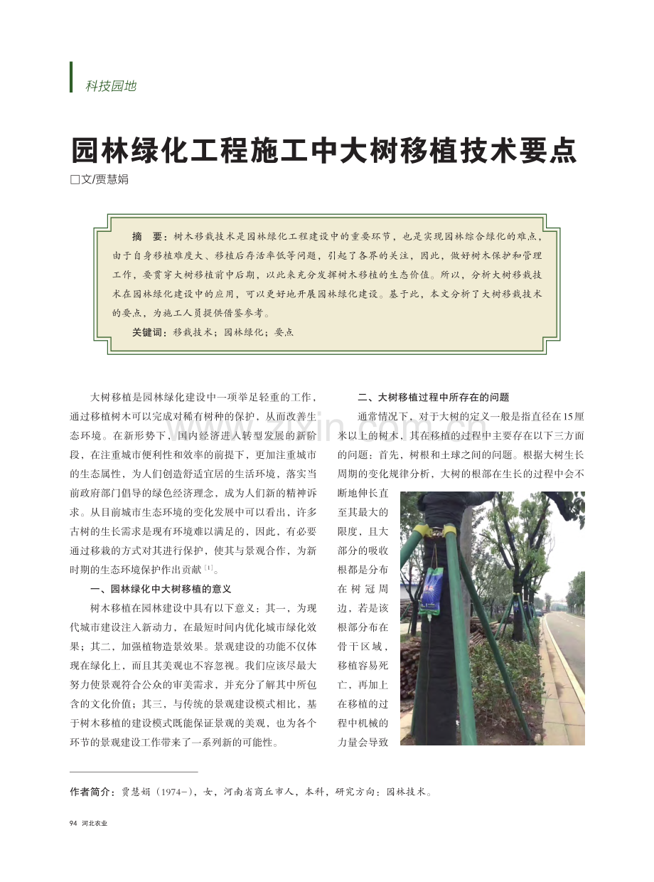 园林绿化工程施工中大树移植技术要点_贾慧娟.pdf_第1页