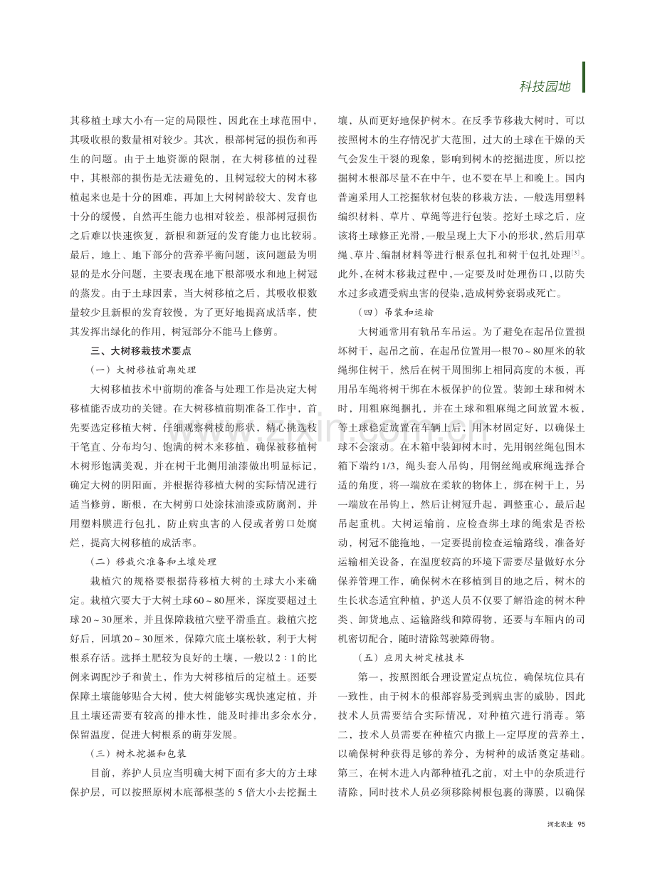 园林绿化工程施工中大树移植技术要点_贾慧娟.pdf_第2页