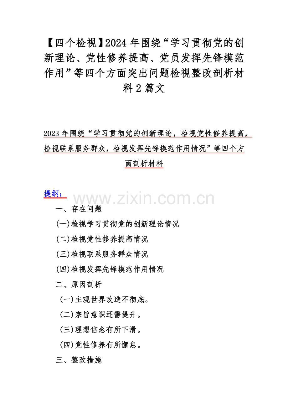 【四个检视】2024年围绕“学习贯彻党的创新理论、党性修养提高、党员发挥先锋模范作用”等四个方面突出问题检视整改剖析材料2篇文.docx_第1页