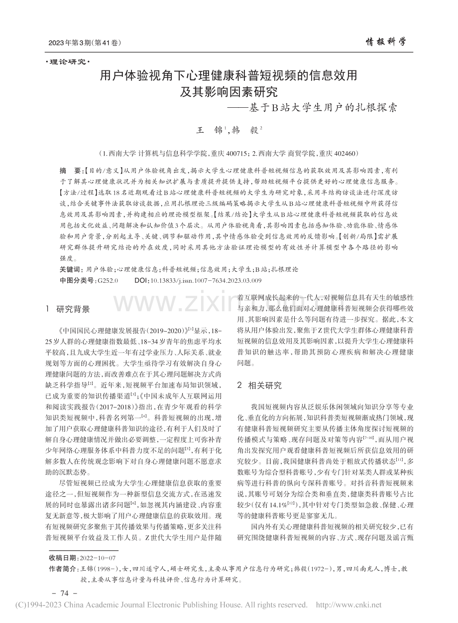 用户体验视角下心理健康科普...于B站大学生用户的扎根探索_王锦.pdf_第1页