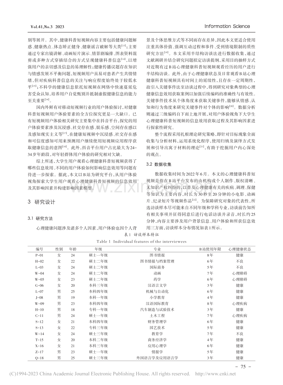 用户体验视角下心理健康科普...于B站大学生用户的扎根探索_王锦.pdf_第2页