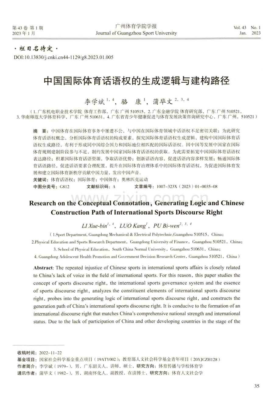 中国国际体育话语权的生成逻辑与建构路径.pdf_第1页