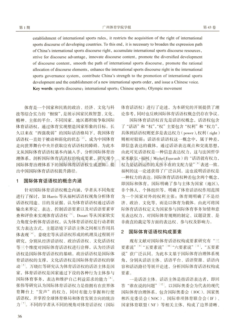 中国国际体育话语权的生成逻辑与建构路径.pdf_第2页