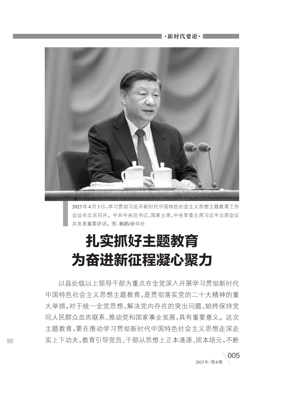 扎实抓好主题教育__为奋进新征程凝心聚力.pdf_第1页