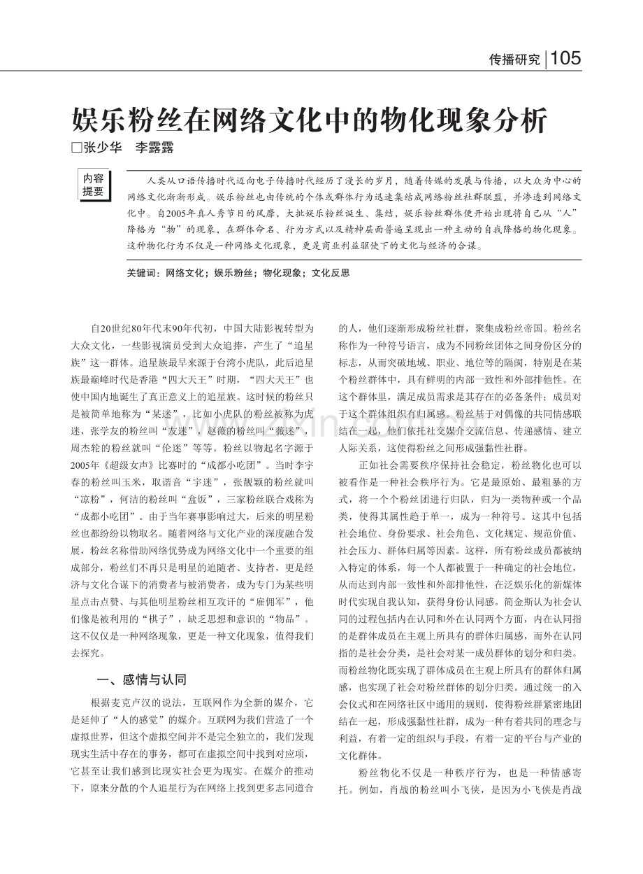 娱乐粉丝在网络文化中的物化现象分析_张少华.pdf_第1页