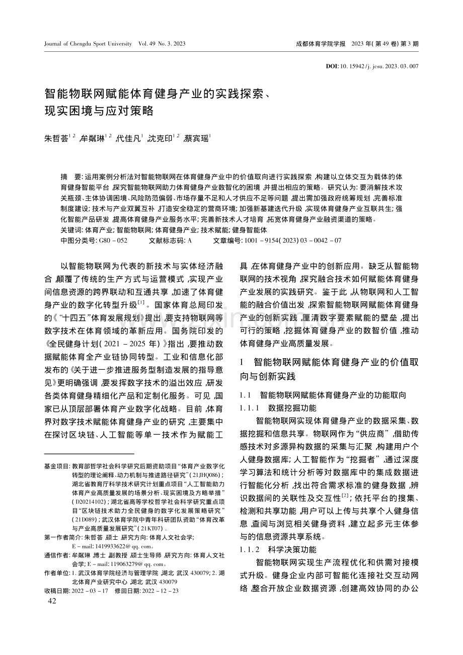 智能物联网赋能体育健身产业...践探索、现实困境与应对策略_朱哲荟.pdf_第1页