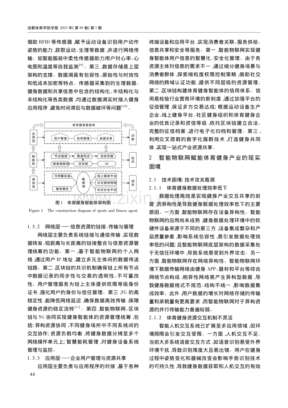 智能物联网赋能体育健身产业...践探索、现实困境与应对策略_朱哲荟.pdf_第3页