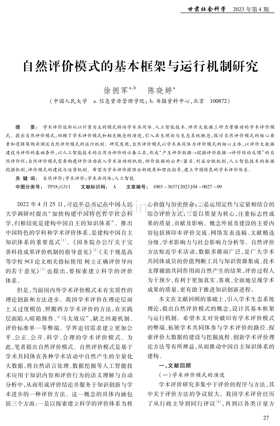 自然评价模式的基本框架与运行机制研究.pdf_第1页