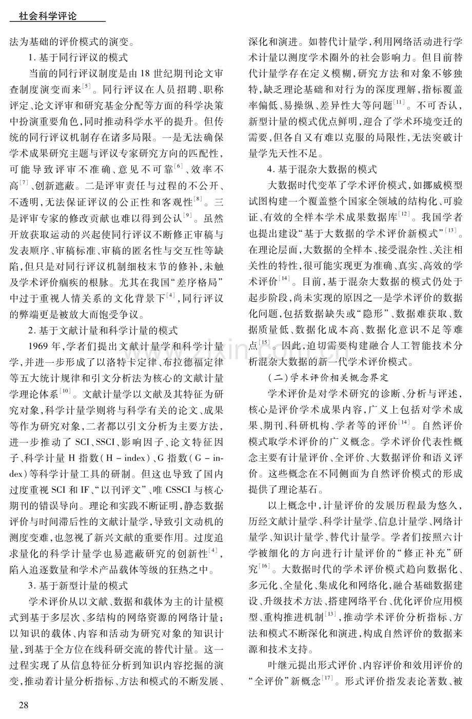 自然评价模式的基本框架与运行机制研究.pdf_第2页