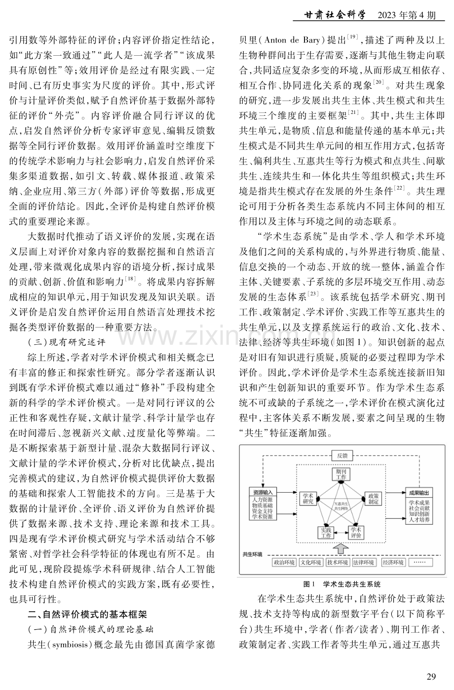 自然评价模式的基本框架与运行机制研究.pdf_第3页