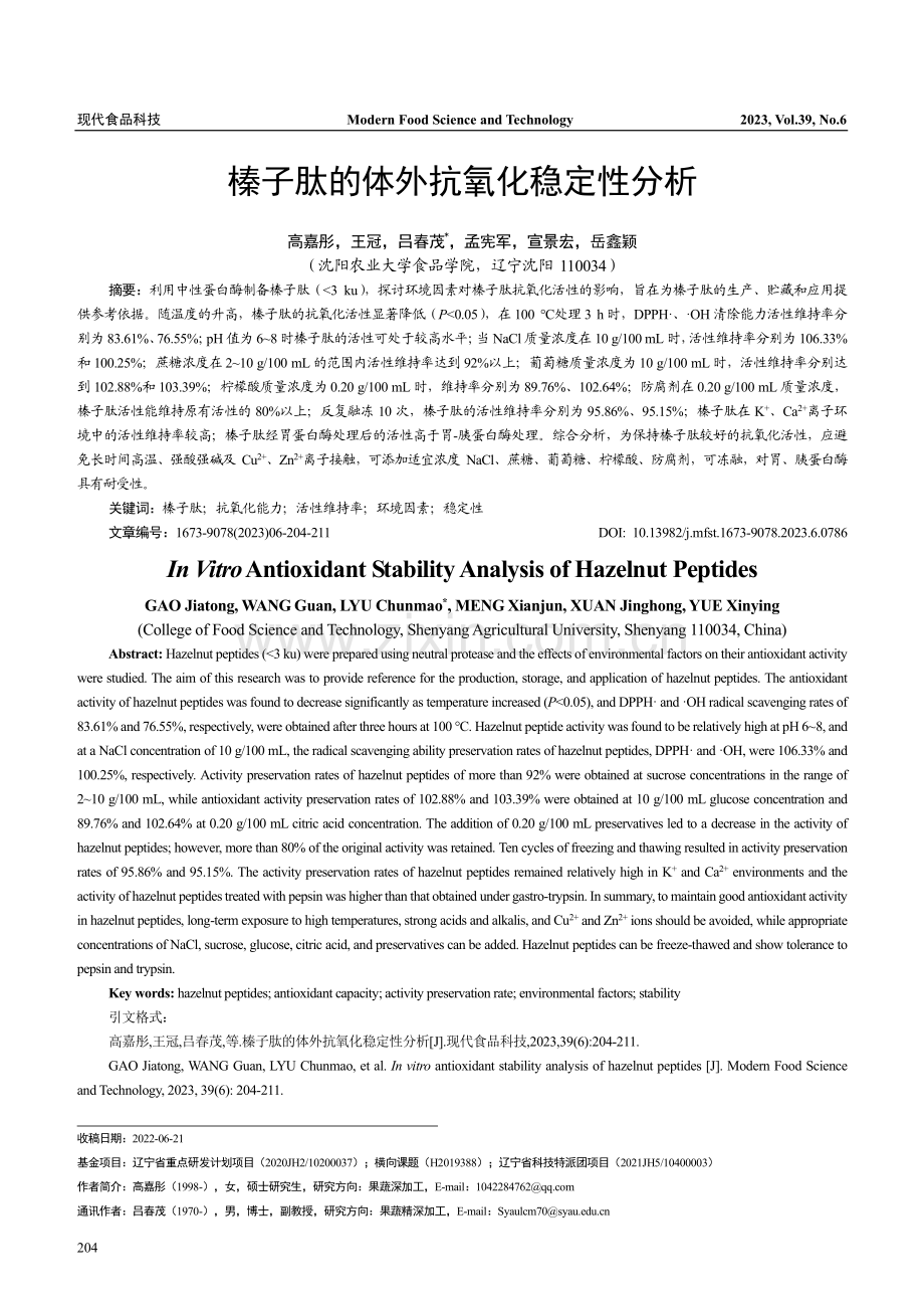 榛子肽的体外抗氧化稳定性分析_高嘉彤.pdf_第1页