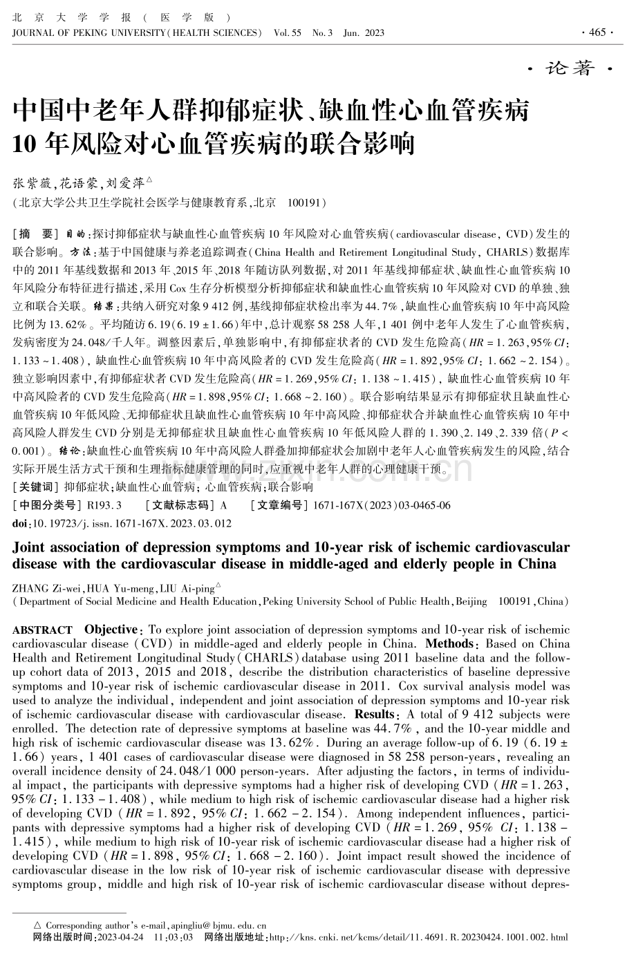 中国中老年人群抑郁症状、缺血性心血管疾病10年风险对心血管疾病的联合影响.pdf_第1页