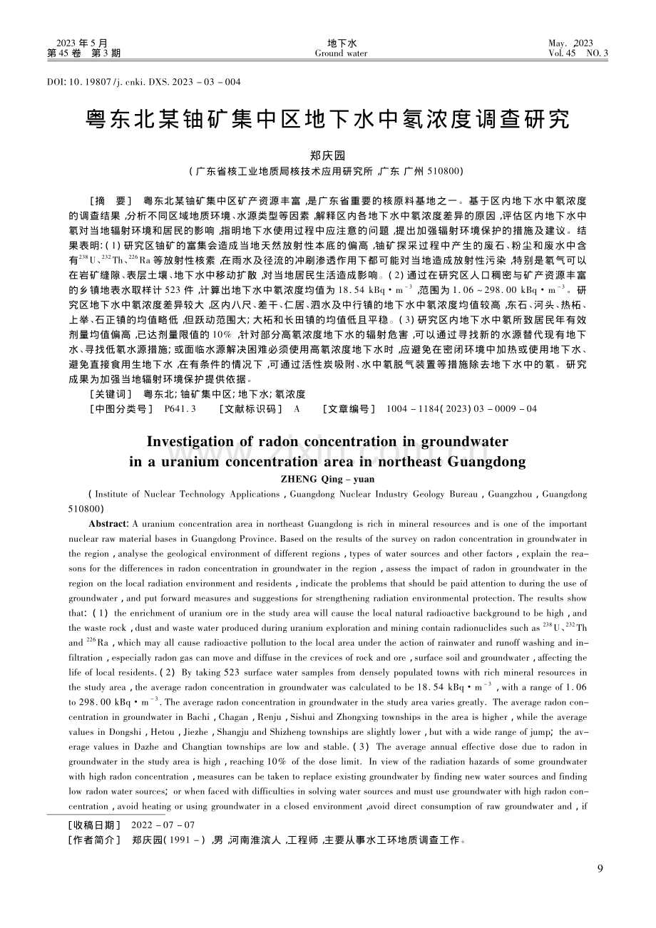 粤东北某铀矿集中区地下水中氡浓度调查研究_郑庆园.pdf_第1页