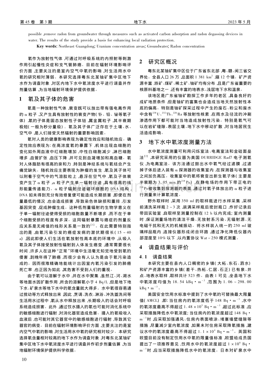 粤东北某铀矿集中区地下水中氡浓度调查研究_郑庆园.pdf_第2页