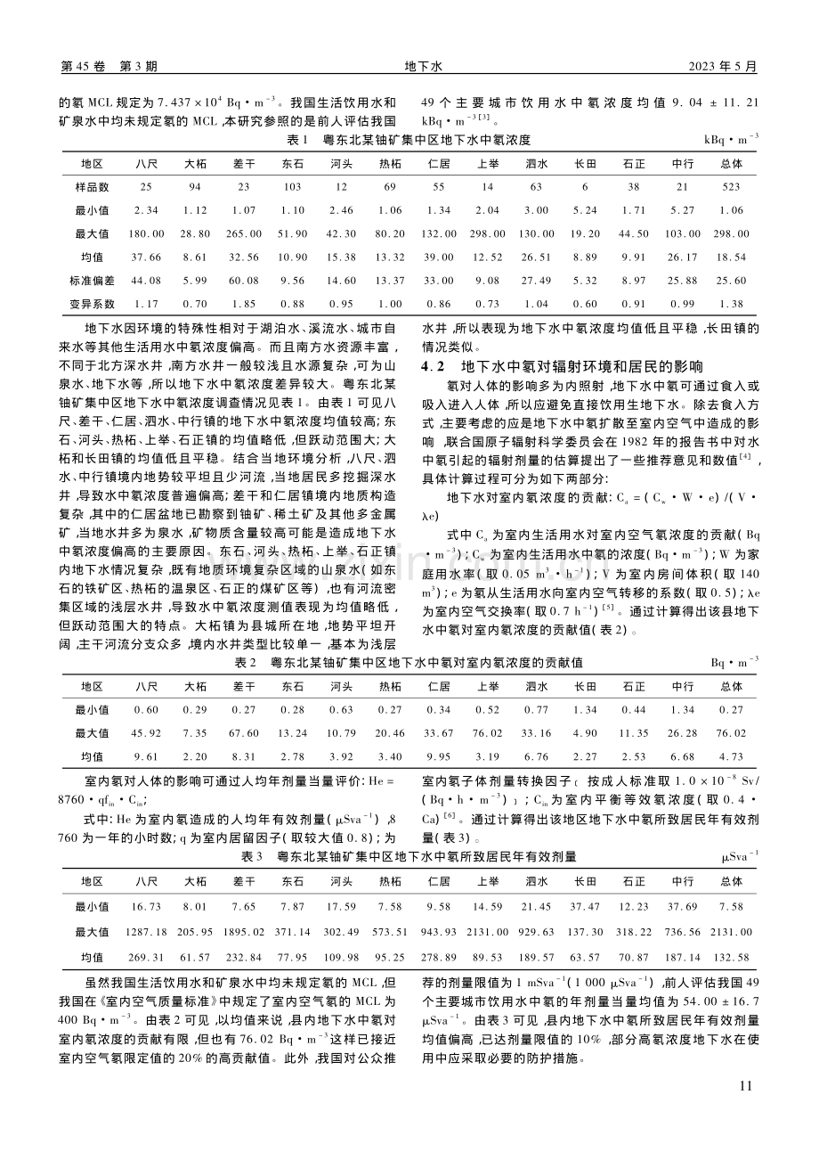 粤东北某铀矿集中区地下水中氡浓度调查研究_郑庆园.pdf_第3页