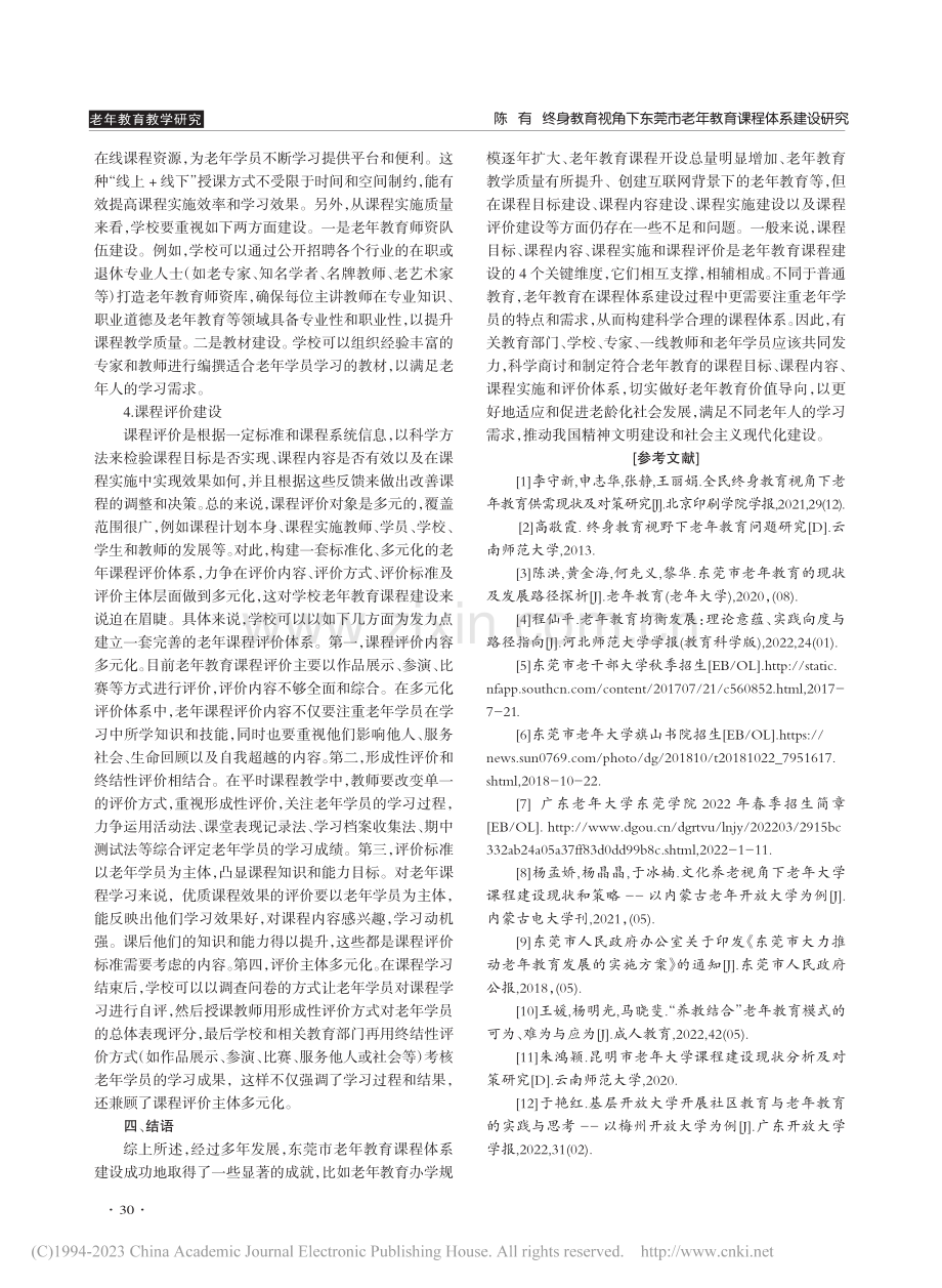 终身教育视角下东莞市老年教育课程体系建设研究_陈有.pdf_第3页