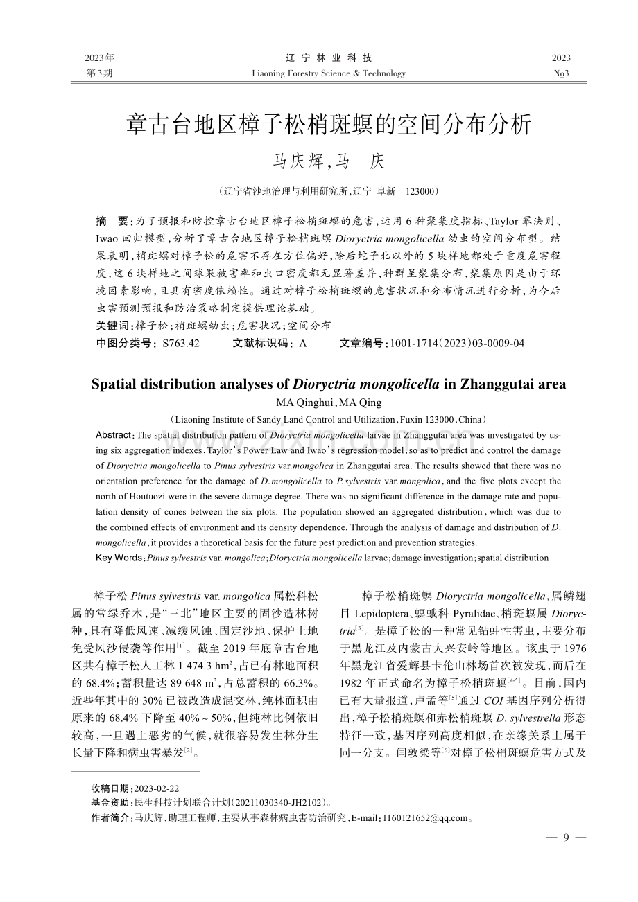 章古台地区樟子松梢斑螟的空间分布分析_马庆辉.pdf_第1页