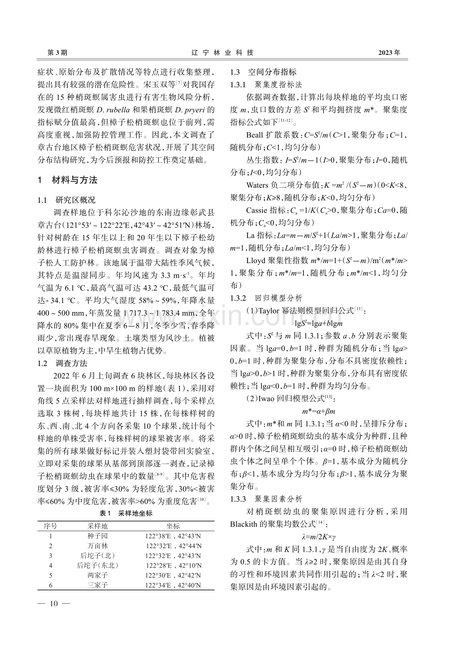 章古台地区樟子松梢斑螟的空间分布分析_马庆辉.pdf_第2页