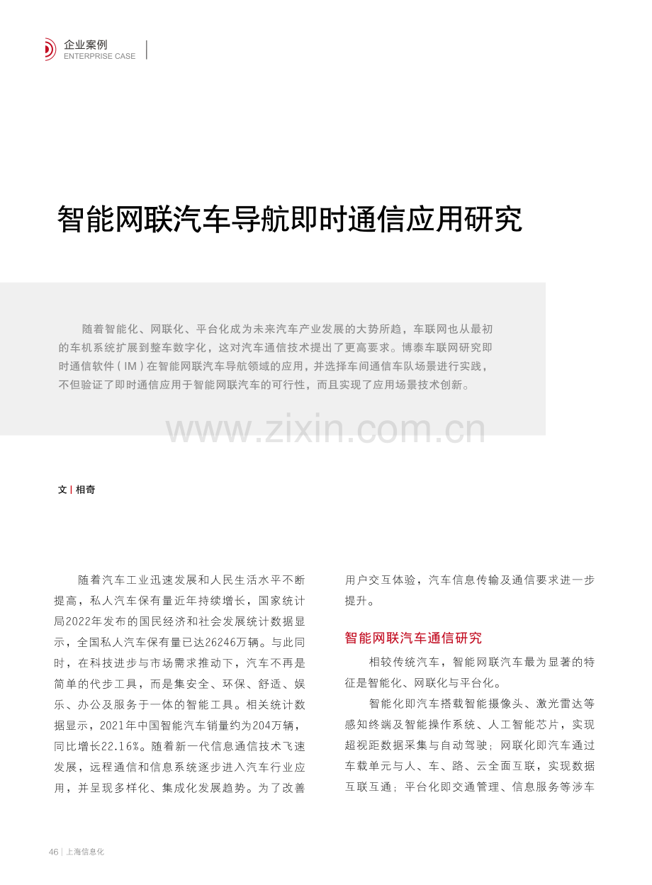 智能网联汽车导航即时通信应用研究_相奇.pdf_第1页