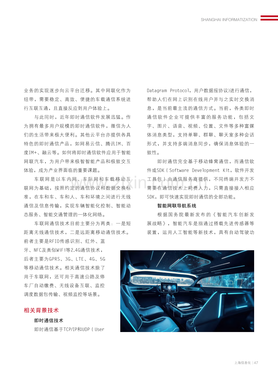 智能网联汽车导航即时通信应用研究_相奇.pdf_第2页