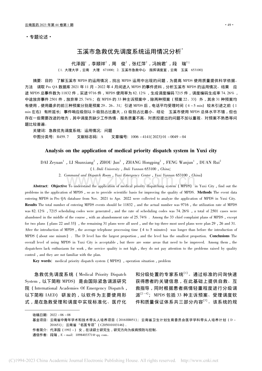 玉溪市急救优先调度系统运用情况分析_代泽园.pdf_第1页