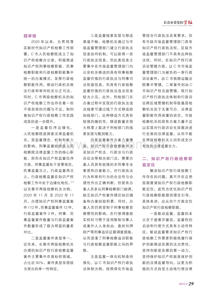 优化知识产权行政检察职能的实践思考.pdf_第2页