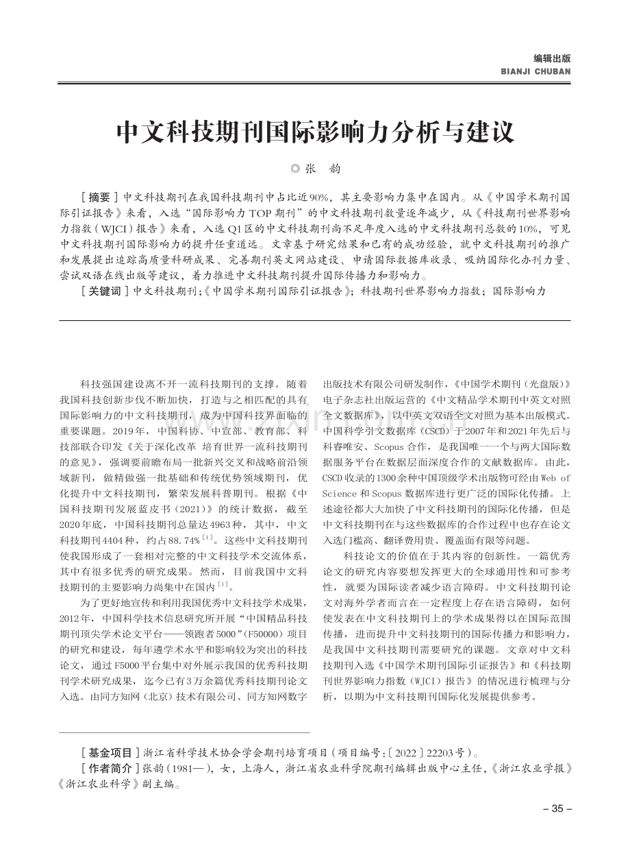 中文科技期刊国际影响力分析与建议.pdf_第1页