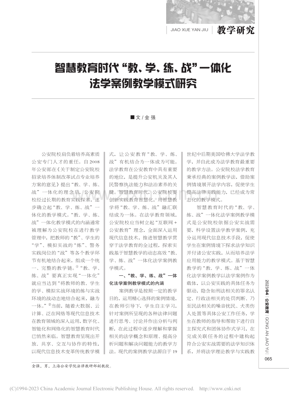 智慧教育时代“教、学、练、...一体化法学案例教学模式研究_金强.pdf_第1页