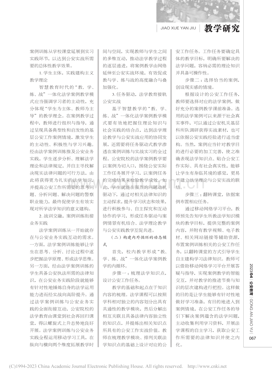 智慧教育时代“教、学、练、...一体化法学案例教学模式研究_金强.pdf_第3页