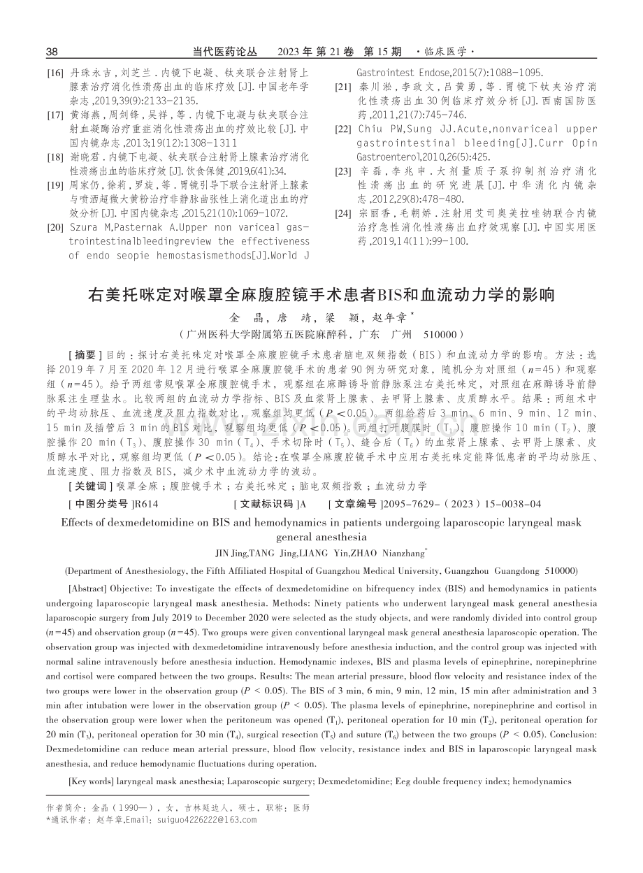 右美托咪定对喉罩全麻腹腔镜手术患者BIS和血流动力学的影响.pdf_第1页