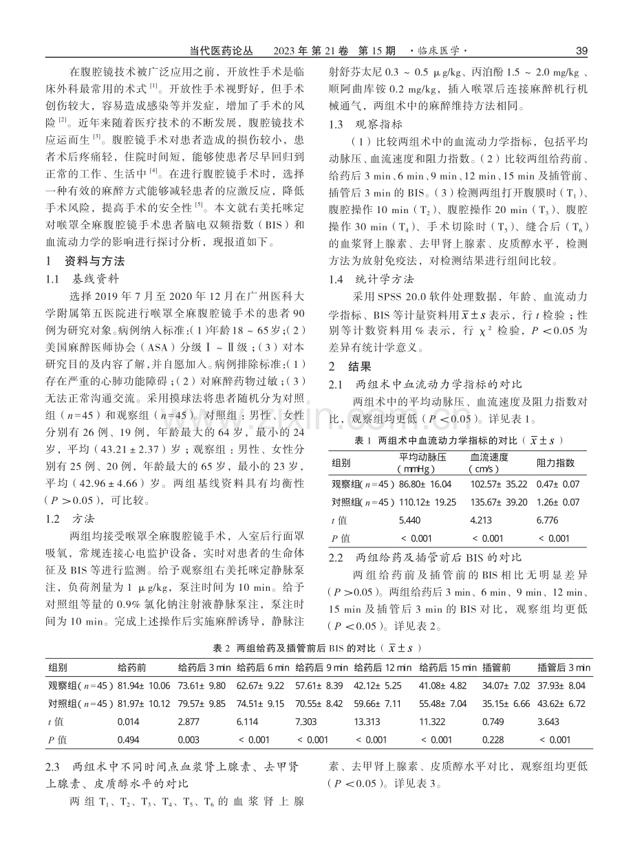 右美托咪定对喉罩全麻腹腔镜手术患者BIS和血流动力学的影响.pdf_第2页